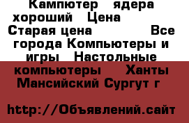 Кампютер 4 ядера хороший › Цена ­ 1 900 › Старая цена ­ 28 700 - Все города Компьютеры и игры » Настольные компьютеры   . Ханты-Мансийский,Сургут г.